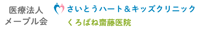 さいとうハート&キッズクリニック (栃木県大田原市)