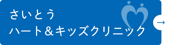 さいとうハート＆キッズクリニック