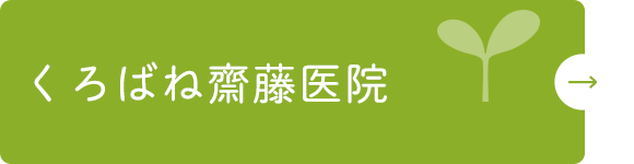 くろばね齋藤医院