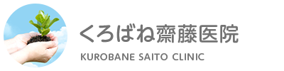 くろばね齋藤医院